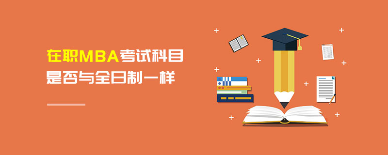 在職MBA考試科目是否與全日制一樣