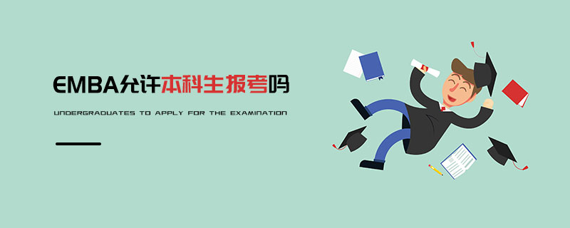 EMBA允許本科生報考嗎 EMBA允許本科生報考嗎