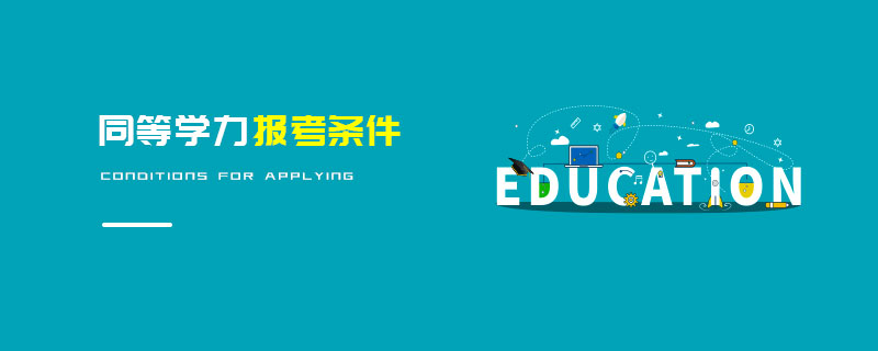 同等學力報考條件