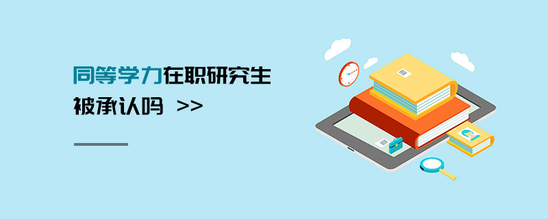 同等學力在職研究生被承認嗎