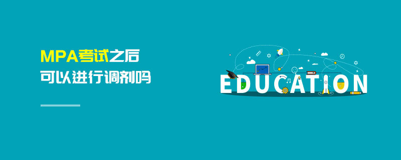 MPA考試之后可以進行調劑嗎