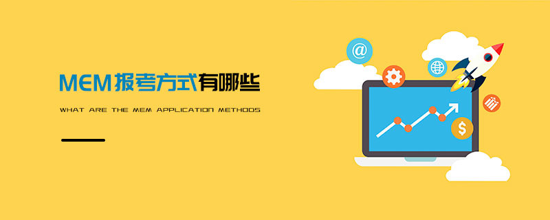 MEM報考方式有哪些