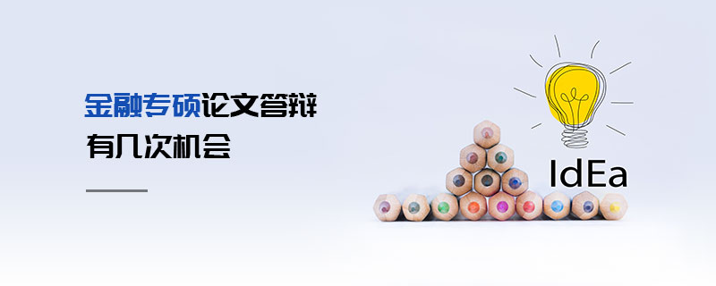金融專碩論文答辯有幾次機(jī)會(huì)