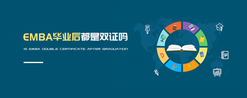 EMBA畢業后都是雙證嗎 EMBA畢業后都是雙證嗎
