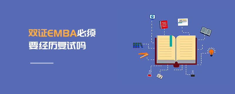 雙證EMBA必須要經歷復試嗎