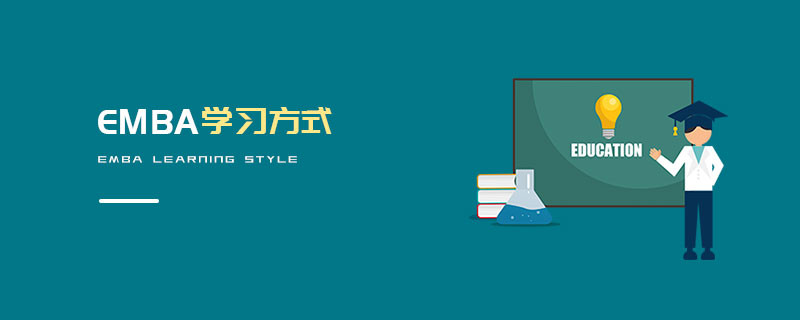 EMBA學習方式