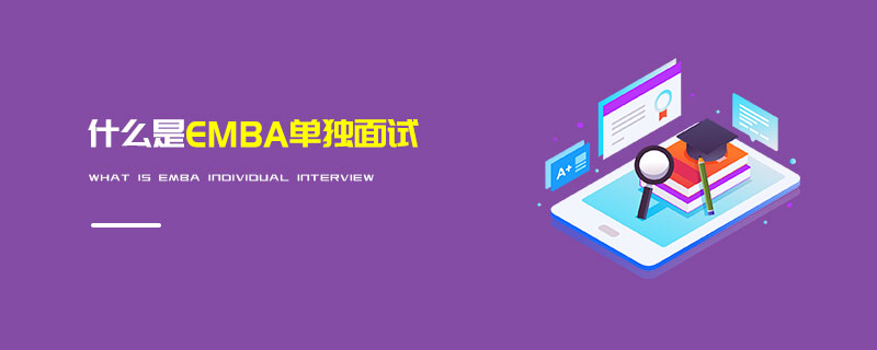 什么是EMBA單獨面試
