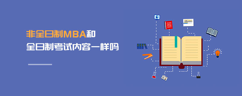 非全日制MBA和全日制考試內容一樣嗎