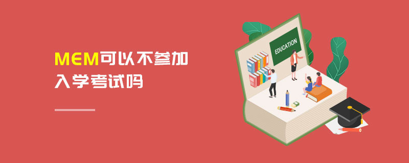 MEM可以不參加入學考試嗎