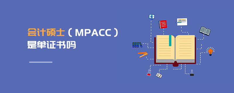 會計碩士(MPAcc)是單證書嗎 會計碩士(MPAcc)是單證書嗎