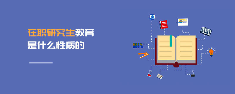 在職研究生教育是什么性質的