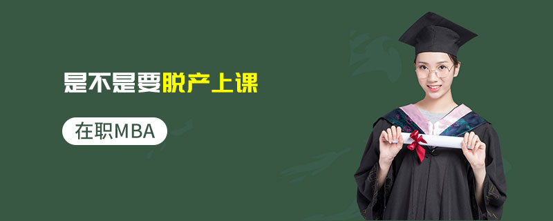 在職MBA是不是要脫產上課