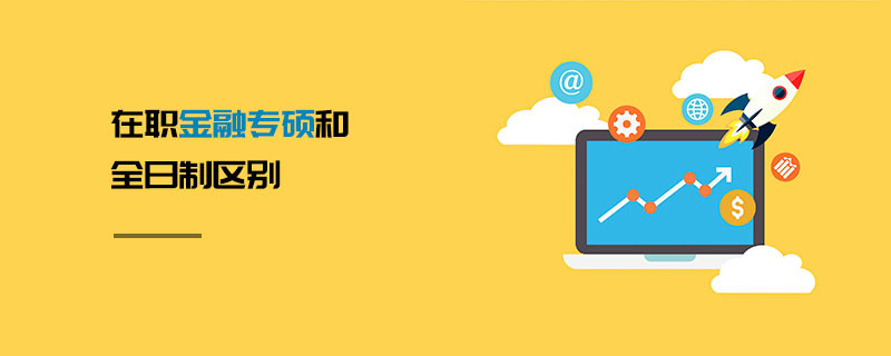 在職金融專碩和全日制區別
