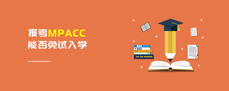 報考MPAcc能否免試入學 報考MPAcc能否免試入學
