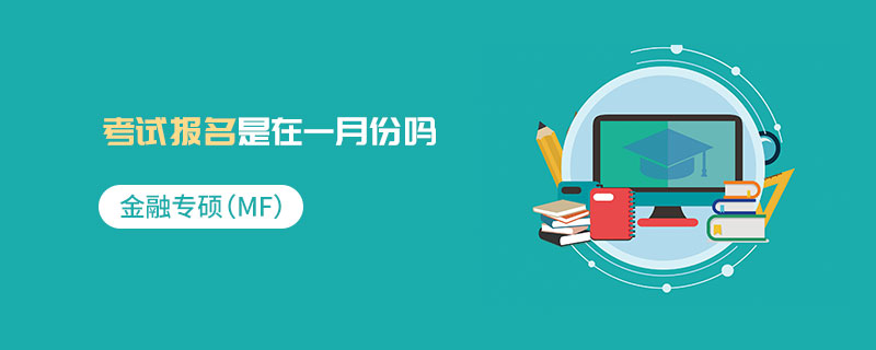 金融專碩（MF）考試報名是在一月份嗎