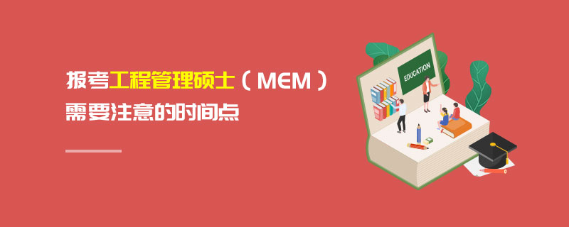 報考工程管理碩士（MEM）需要注意的時間點