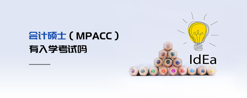 會計碩士（MPAcc）有入學(xué)考試嗎