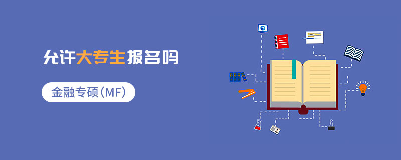 金融專碩（MF）允許大專生報名嗎