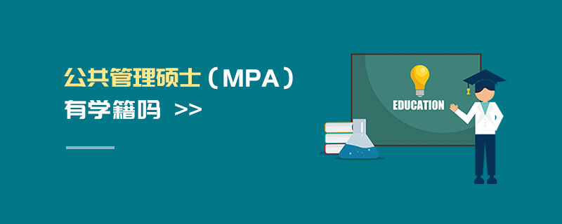 公共管理碩士（MPA）有學籍嗎