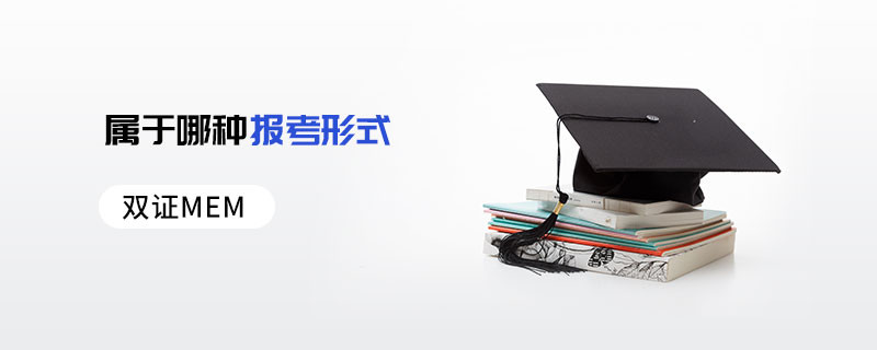 雙證MEM屬于哪種報考形式