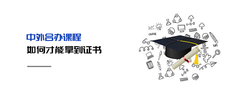 中外合辦課程如何才能拿到證書