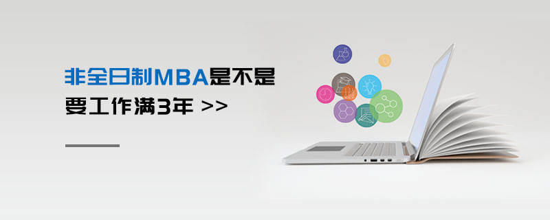 非全日制MBA是不是要工作滿3年