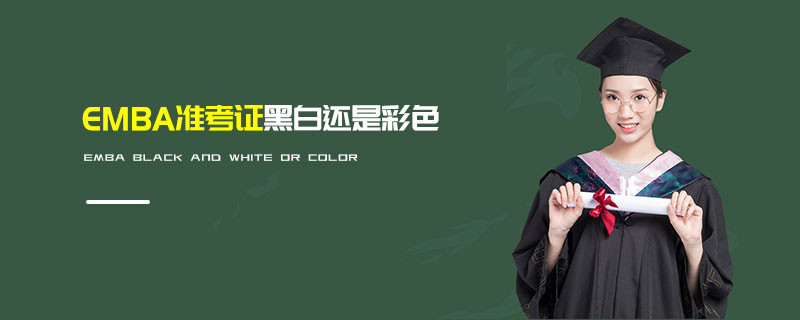 EMBA準考證黑白還是彩色