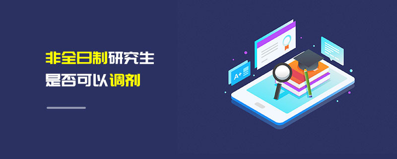 非全日制研究生是否可以調劑