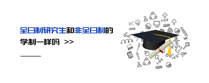 全日制研究生和非全日制的學制一樣嗎