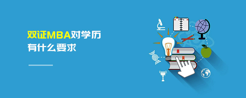 雙證MBA對學歷有什么要求