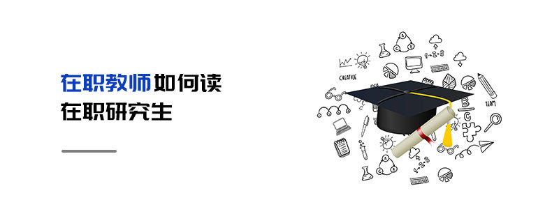 在職教師如何讀在職研究生