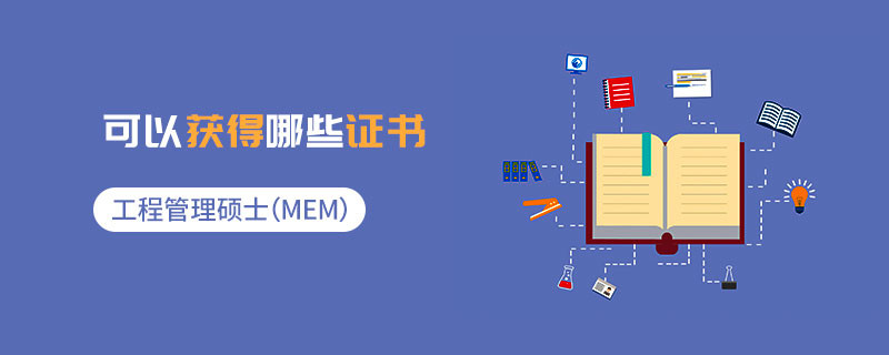 工程管理碩士（MEM）可以獲得哪些證書
