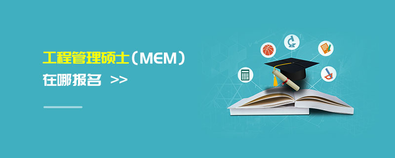 工程管理碩士(MEM)在哪報名 工程管理碩士(MEM)在哪報名