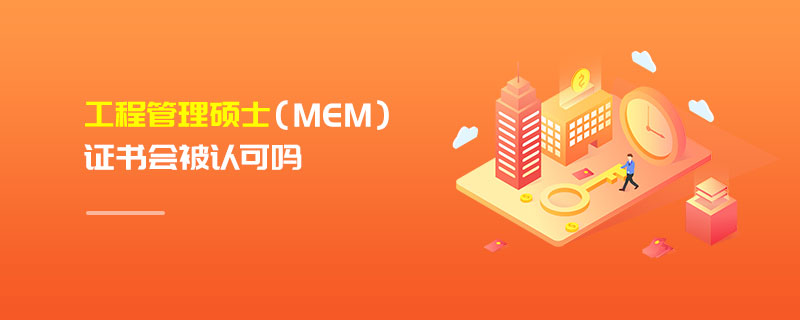 工程管理碩士(MEM)證書會被認可嗎 工程管理碩士(MEM)證書會被認可嗎