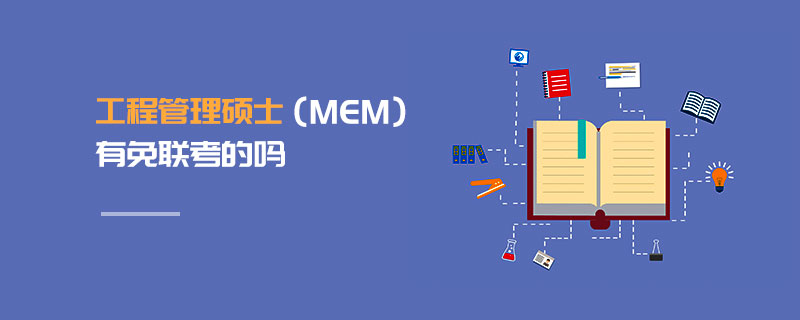 工程管理碩士(MEM)有免聯考的嗎 工程管理碩士(MEM)有免聯考的嗎
