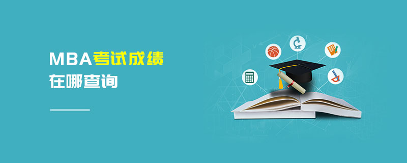 MBA考試成績在哪查詢