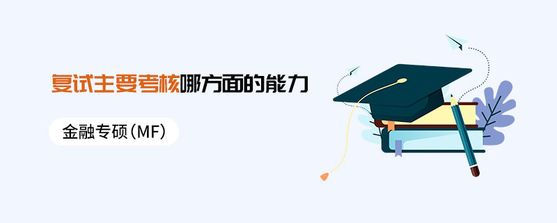 金融專碩（MF）復試主要考核哪方面的能力
