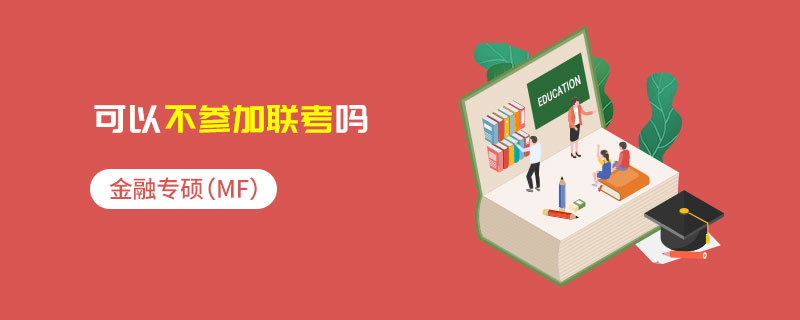 金融專碩（MF）可以不參加聯考嗎