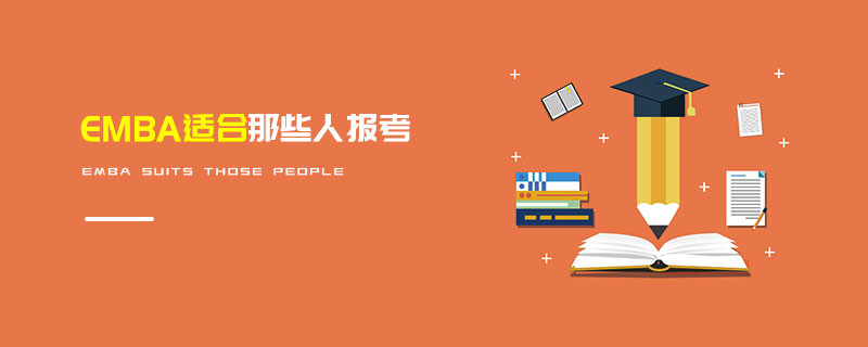 EMBA適合那些人報考