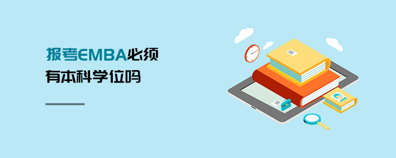 報考EMBA必須有本科學位嗎