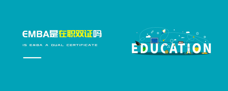 EMBA是在職雙證嗎
