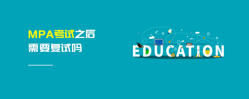 MPA考試之后需要復試嗎