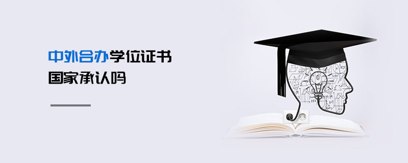 中外合辦學位證書國家承認嗎