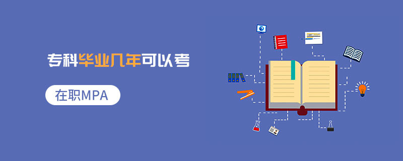 在職MPA專科畢業幾年可以考