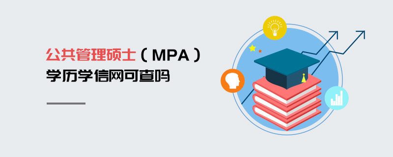 公共管理碩士（MPA）學歷學信網可查嗎