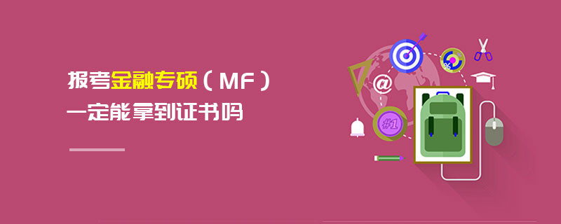報考金融專碩（MF）一定能拿到證書嗎