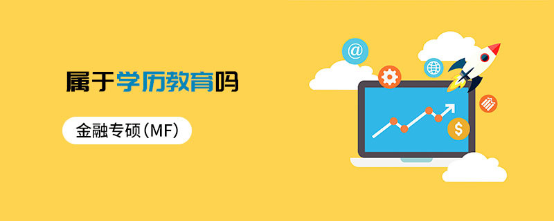 金融專碩（MF）屬于學歷教育嗎