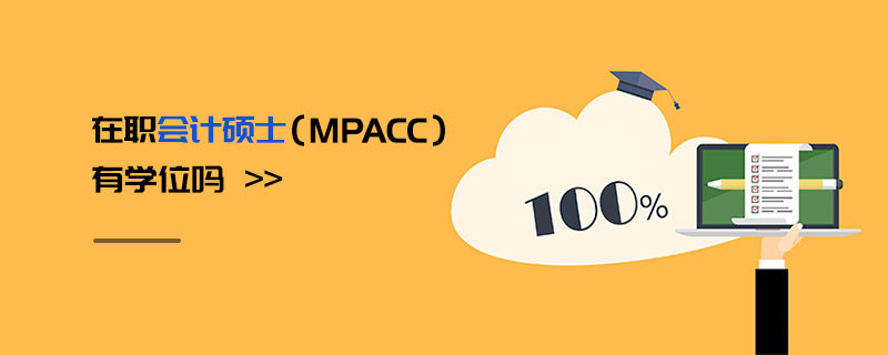 在職會計碩士（MPAcc）有學位嗎