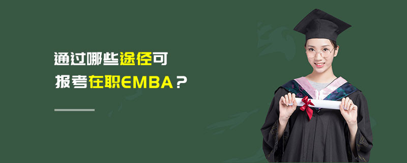 通過哪些途徑可報考在職EMBA？