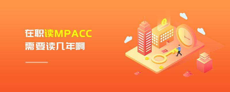 在職讀MPAcc需要讀幾年啊